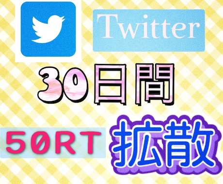 30日間50リツイート毎日拡散します 30日間、あなたのツイートを宣伝します イメージ1