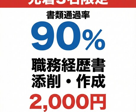 書類通過率9割｜職務経歴書を作成します 外資IT・大手広告出身の現役マーケターが書類作成を支援 イメージ1