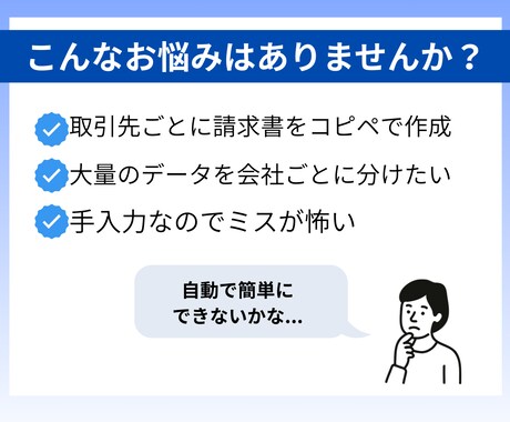 自動転記マクロ｜請求書などの書類作成を自動化します 大量のリストを宛先ごとに振り分けどんな書類にでも転記可能！ イメージ2