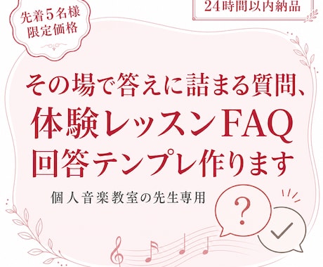 音楽教室専用体験レッスンFAQ回答作成します 兄弟割引・振替対応…その場で困る質問への回答テンプレ作成 イメージ1