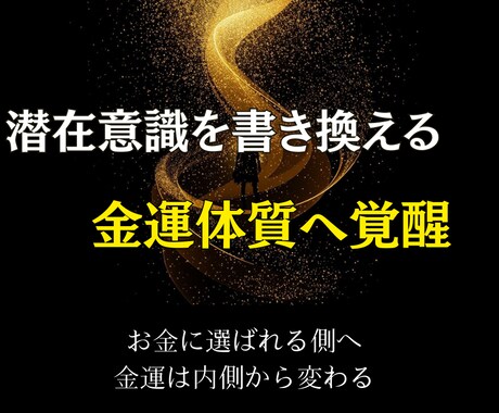潜在意識書き換え金運アップ祈祷・波動を整えます 潜在意識が整えば、金運は自然と巡る イメージ1