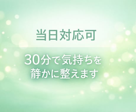 当日OK｜30分で静かに気持ちを整えます 今つらいあなたへ　30分の短時間セッションで感情を整理します イメージ1