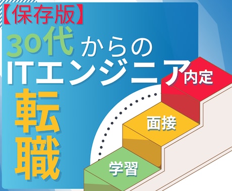 30代未経験→ITエンジニア転職の全工程を教えます 現役エンジニアが語る採用の真実。～プログラマー編～ イメージ1
