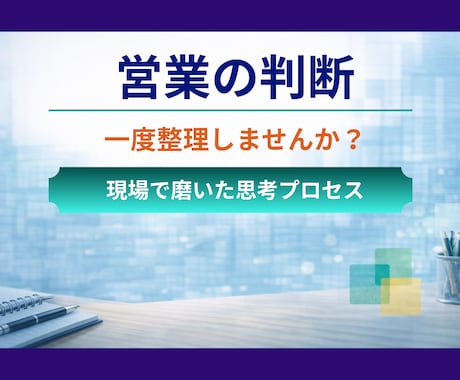 営業の判断基準と思考プロセスを言語化します 現場の商談判断を支える意思決定の軸を実体験から共有 イメージ1