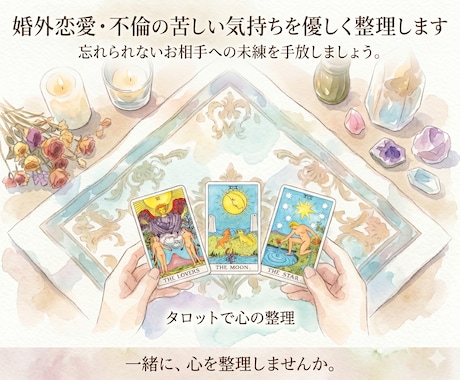 婚外恋愛・不倫の苦しい気持ちを優しく整理します 忘れられないお相手への未練を手放しましょう。カードの画像付き イメージ1