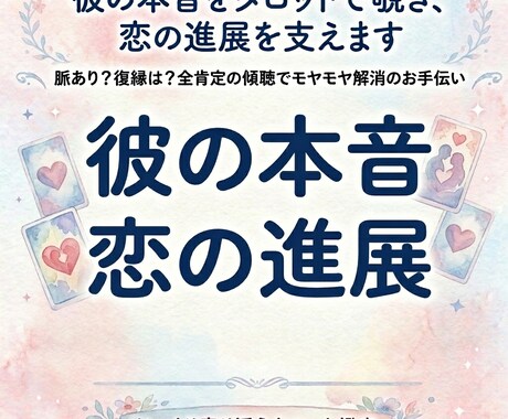 彼の本音をタロットで覗き、恋の進展を支えます 脈あり？復縁は？全肯定の傾聴でモヤモヤ解消のお手伝い イメージ1