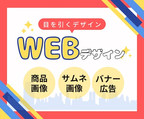 目を引くデザイン！バナー／サムネ／商品画像ます ＼パッと目を引く／印象に残るWEBデザインを制作します！ イメージ1
