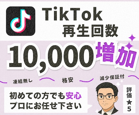 TikTok再生回数を10000回増やします 【30日減少保証付】海外ユーザーへ拡散し再生回数を増やします イメージ1