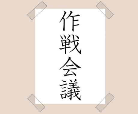 その恋愛の作戦、一緒に考えます その恋の目標に向かっての作戦を一緒に考えてみましょう！ イメージ2