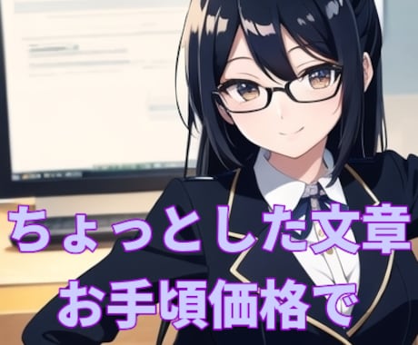 メルマガやブログなどの文章を低価格で１記事書きます エッセイからDMまで、文章の事でしたら幅広く対応します。 イメージ1
