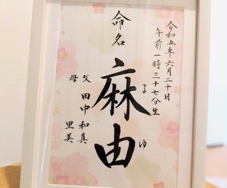 命名書を代筆いたします 宝物に本物の温かさを！筆文字が一生の思い出に。 イメージ1