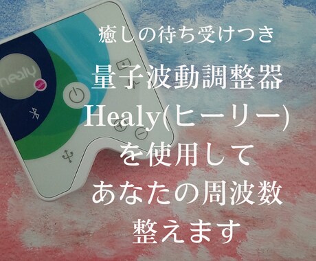 待受つきあなたの波動を分析調整します 量子波動調整器Healyヒーリーを使いあなたを整えます イメージ1