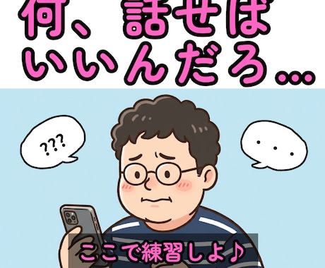 会話がお苦手な方、話す練習相手になります 失敗しても大丈夫♪ここはお話し練習室です イメージ1