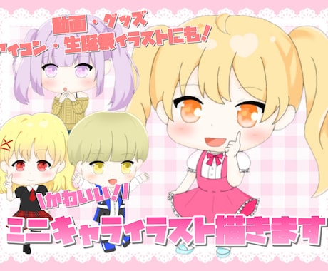 かわいい！ミニキャライラスト描きます 生誕委員経験者がシンプルで可愛いミニキャライラストをお届け！ イメージ1