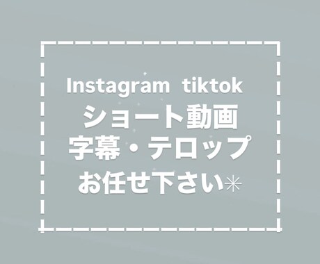 ショート動画を文字入れでもっと見やすくします 編集がもっと楽に！字幕・テロップ入れお任せ下さい˚✧₊⁎ イメージ1