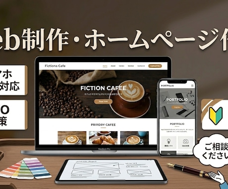 スマホ対応のホームページを高品質に制作しますます 作って終わりではなく、公開後の運用のしやすさも大切です。 イメージ1