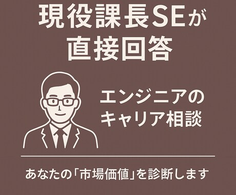 現役課長SEがエンジニアのキャリア相談に乗ります 18年の経験と最新の副業実績で、リアルな市場価値を診断 イメージ1