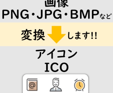 画像からアイコン(ICO)へ変換します 画像をアイコンとして使える形式に変換します イメージ1