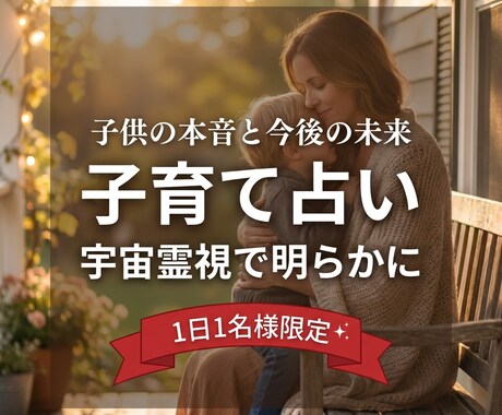 子育て占い | 不安な気持ちを霊視で解消しますます 子供の本音や不登校、将来の不安、育児の疲れ等の悩み イメージ1