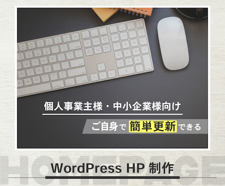 更新しやすいWordPressサイトを制作します イメージ1