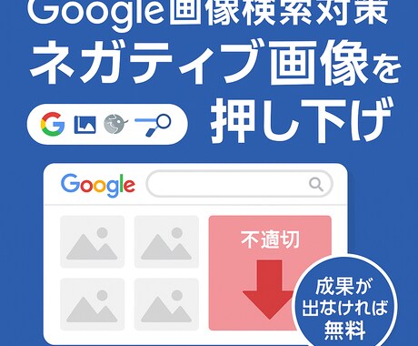 Google画像検索のネガティブ画像を押し下げます 【成功時のみお支払い】【PCとスマホ 両方対策】 イメージ1