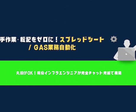 GASで面倒な手作業やデータ入力を自動化します ビデオ通話不要！現役エンジニアがチャットのみで丸投げ対応 イメージ1