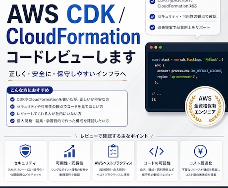 AWS CDK / Cfnレビューします AWS全冠エンジニアがCDK/CFnをレビューします イメージ1