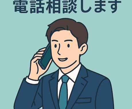 60代男性がやさしく愚痴を聞きます 経験豊富な60代男性がじっくり傾聴 イメージ1