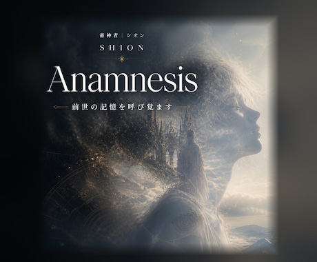 前世鑑定｜魂の記憶を呼び覚まし今世の歪みを解きます Anamnesis／説明のつかない既知感と繰り返す痛みがある イメージ1