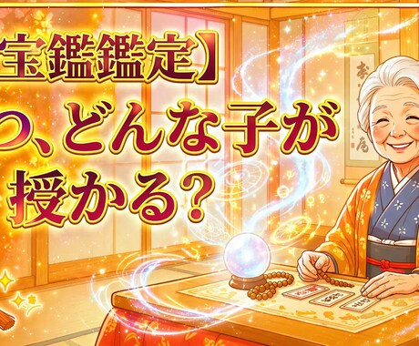 子宝鑑定　本気占術見せます 2026年 子宝に恵まれるのか鑑定 イメージ1
