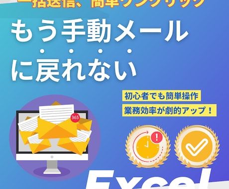 メール自動化！Excelで一括送信が可能になります 一斉送信もワンクリック。1件ずつ確認もできる安心設計 イメージ1