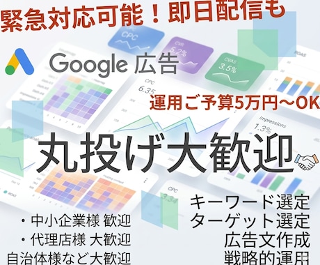 丸投げ大歓迎プロがGoogle広告運用代行します リスティング広告（検索広告）でお困りの方へ イメージ1