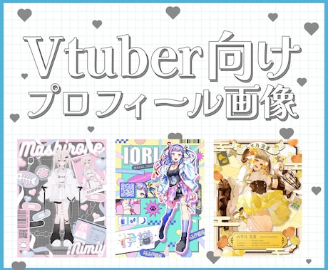 Vtuberさん向け！宣伝画像をデザインします SNSに載せられる！あなたの魅力を伝える画像を作ります✨ イメージ1