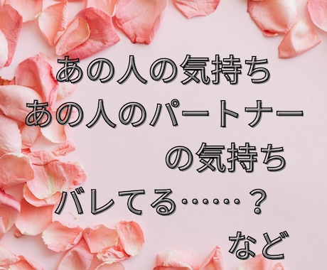 秘密の恋♡複雑≪相手の本音をリーディング≫します 共感！霊感霊視でお相手・お相手パートナーの気持ちを代弁します イメージ2