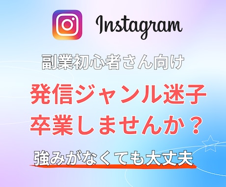 インスタ発信ジャンル迷子の相談乗ります 強みがなくても大丈夫、発信ジャンル迷子を卒業 イメージ1