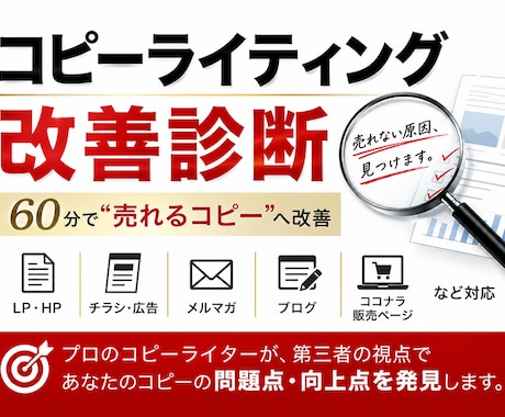 プロがコピーライティングの改善診断をします たったの６０分で、”売れるコピー”に変身させます！ イメージ1