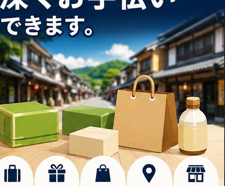 お土産・食品の販売戦略、販路開拓を一緒に考えます あなたの商品、どこに置きたい？販路を一緒に考えます イメージ2