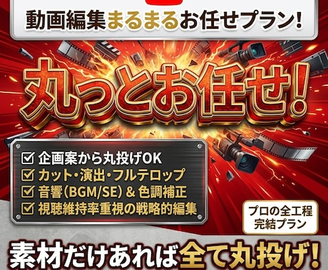 丸投げOK！視聴維持率にこだわる動画を制作します