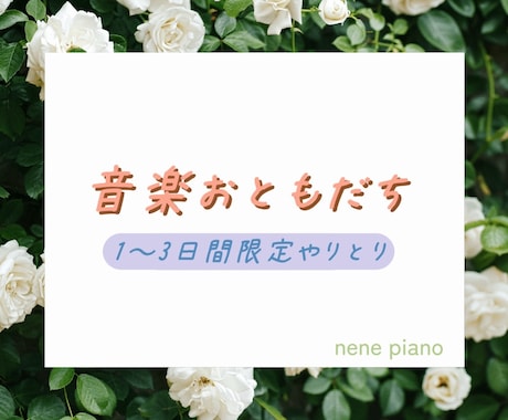 1〜3日間、あなたの音楽お友達になります 音楽について楽しくお話ししましょう♪ イメージ1