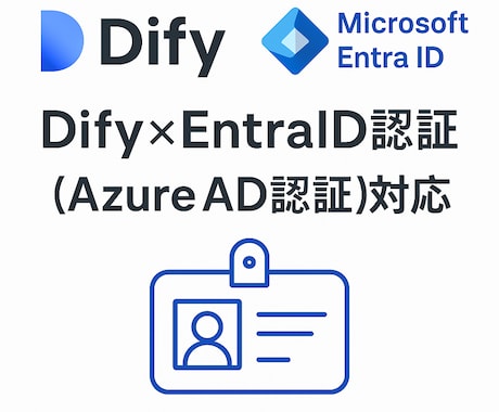 ユーザー認証付きDify環境を構築します EntraID/AzureAD認証のDifyチャットボット イメージ1