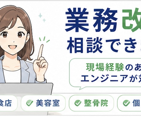 飲食店・美容室の業務改善を提案します 現場経験を活かし改善案をご提案 イメージ2