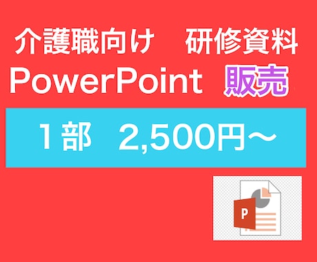 お忙しい介護職さん、社内研修の資料販売します 豊富な経験からあなたの資料作りをお手伝い！作成から販売まで イメージ1