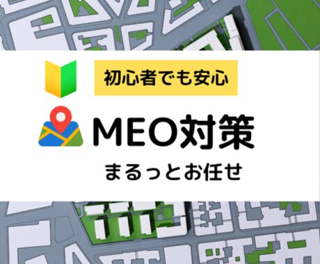 店舗集客に必須のMEO対策をまるっとサポートします Googleビジネスプロフィールの設定を支援します イメージ1