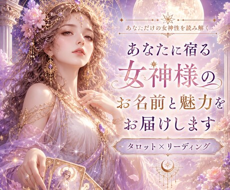 あなたに宿る女神様のお名前と魅力をお届けします 自分らしく輝く・自信・あなた様の隠れた才能/使命/ミッション イメージ2