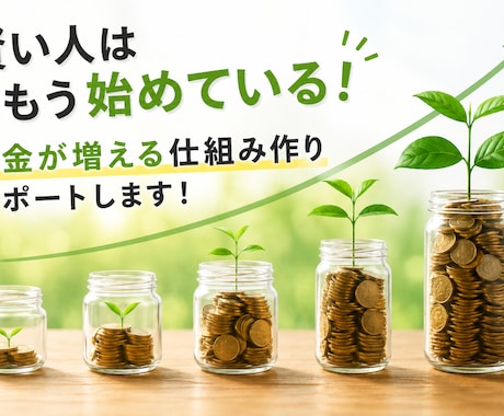 初心者向けに無理なくお金が増える仕組みを作ります 銀行に貯金していても増えませんし円の価値は目減りしています。 イメージ1