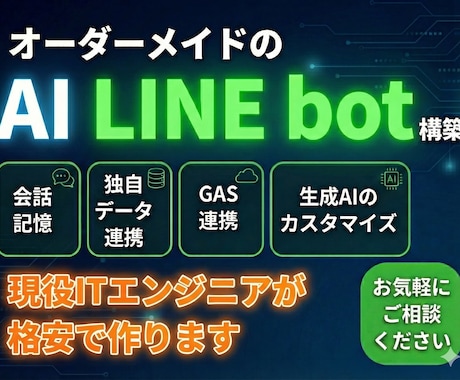 あなた専用のAI LINEボットを構築します 会話内容の保存、独自データ連携など現役エンジニアが格安開発！ イメージ1