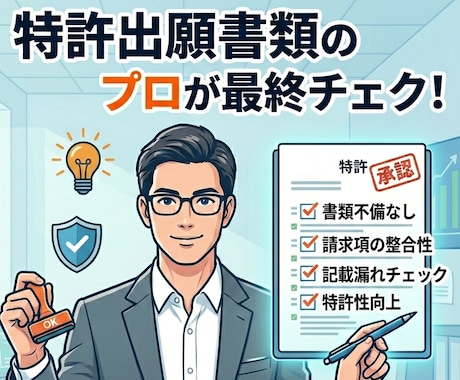特許出願書類をチェックします 特許出願の手続をご自身で行う場合にオススメ！ イメージ1