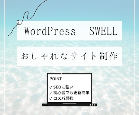WordPressでキレイなサイトを作ります WordPressの有料テーマSWELLを使用 イメージ1