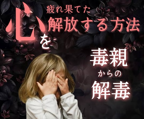毒親の影響から解放され自由になりたい、お話聞きます 辛かった心の重荷を軽減し、人生を取り戻すお手伝いをします イメージ2