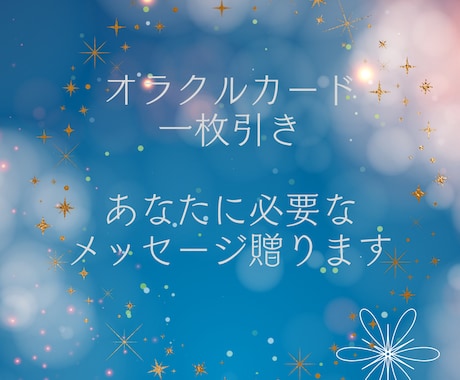 カード一枚引き今あなたに必要なメッセージ贈ります オラクルカードであなたに今必要なメッセージをお伝えします イメージ1